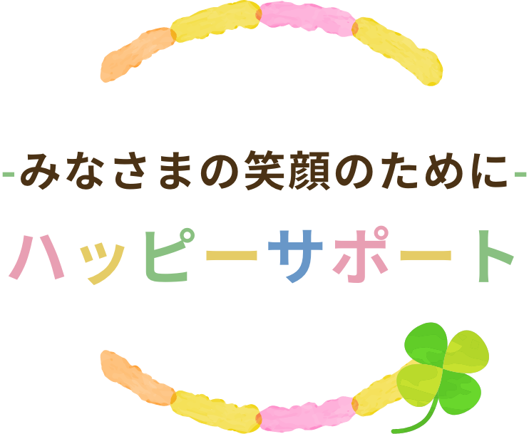 ハッピーサポート -みなさまの笑顔のために-